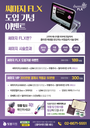 써마지 FLX 도입 이벤트